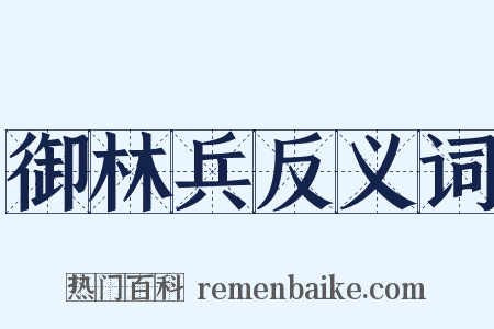 御林兵反义词是什么意思的图片
